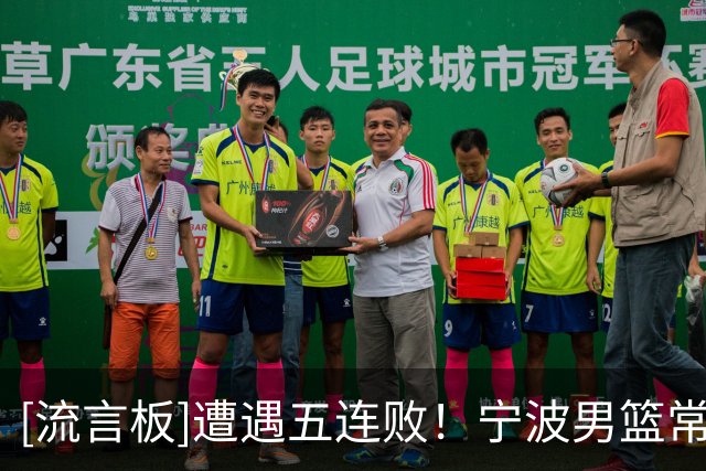[流言板]遭遇五连败！宁波男篮常规赛仍一胜难求，战绩为0胜5负
